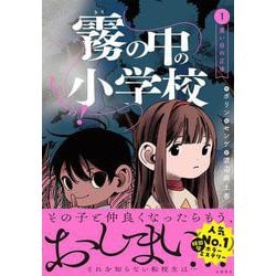 しーっ！　霧の中の小学校１－黒い目の正体 [全集叢書]