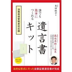 誰でも簡単につくれる遺言書キット　法務局保管制度対応版 [単行本]
