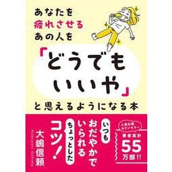 あなたを疲れさせるあの人を「どうでもいいや」と思えるようになる本 [文庫]