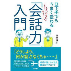 しゃべらない「会話力」入門－口下手でもうまく伝わる [文庫]
