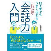 しゃべらない「会話力」入門－口下手でもうまく伝わる [文庫]