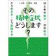 その精神症状どうします?―はじめの処方・次の処方こう考える・こう評価する [単行本]