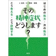 その精神症状どうします?―はじめの処方・次の処方こう考える・こう評価する [単行本]
