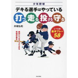 少年野球デキる選手はやっている「打つ・走る・投げる・守る」―レベル別、基本プレー58 [単行本]