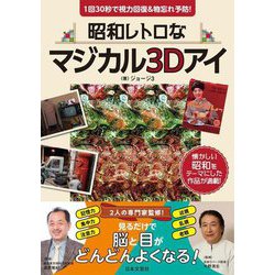 昭和レトロなマジカル3Dアイ―1回30秒で視力回復&物忘れ予防! [単行本]