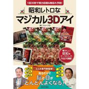 昭和レトロなマジカル3Dアイ―1回30秒で視力回復&物忘れ予防! [単行本]
