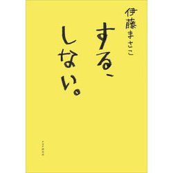 する、しない。 [単行本]