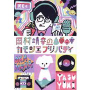 岡村靖幸のカモンエブリバディ [単行本]