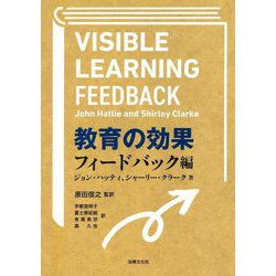 教育の効果 フィードバック編 [単行本]