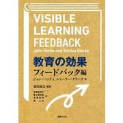 教育の効果 フィードバック編 [単行本]