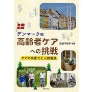 デンマーク発高齢者ケアへの挑戦―ケアの高度化と人財養成 [単行本]