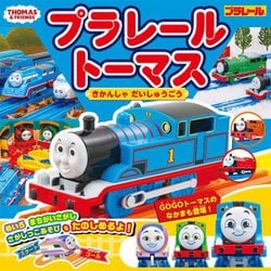 プラレールトーマスきかんしゃだいしゅうごう(超ひみつゲット!) [絵本]