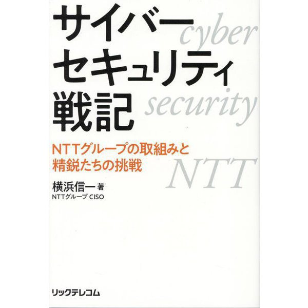 サイバーセキュリティ戦記―NTTグループの取組みと精鋭たちの挑戦 [単行本]