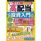 すぐにできる世界で一番簡単な高配当投資入門(メディアックスＭＯＯＫ) [ムックその他]