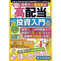 ヨドバシ.com - すぐにできる世界で一番簡単な高配当投資入門