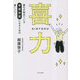 喜力―誰もが秘めている幸運体質になるための凄いパワー [単行本]