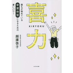 喜力―誰もが秘めている幸運体質になるための凄いパワー [単行本]