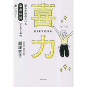 喜力―誰もが秘めている幸運体質になるための凄いパワー [単行本]