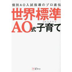 世界標準AO式子育て―個別AO入試指導のプロ直伝 [単行本]