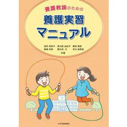 養護教諭のための養護実習マニュアル [単行本]