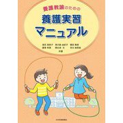 養護教諭のための養護実習マニュアル [単行本]