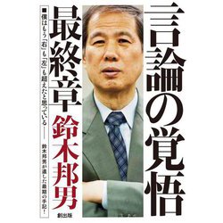 言論の覚悟最終章 [単行本]