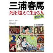 三浦春馬 死を超えて生きる人Part４ [単行本]