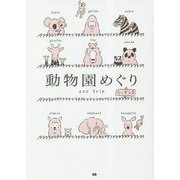 動物園めぐり〈シーズン2〉―zoo trip [単行本]