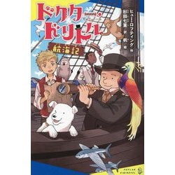ドクター・ドリトル航海記(ポプラキミノベル) [新書]