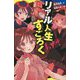 ホーンテッドクラブ〈2〉リアル人生すごろく(ポプラキミノベル) [新書]