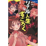 ホーンテッドクラブ〈2〉リアル人生すごろく(ポプラキミノベル) [新書]