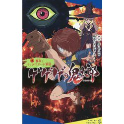 ゲゲゲの鬼太郎〈4〉襲来!バックベアード軍団(ポプラキミノベル) [新書]