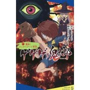 ゲゲゲの鬼太郎〈4〉襲来!バックベアード軍団(ポプラキミノベル) [新書]