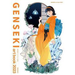 GENSEKI art book 2023(GENSEKI BOOKS) [単行本]