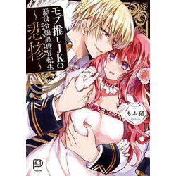 モブ推しJKの悪役令嬢異世界転生 ～悲惨～(viviON THOTH PILLOW) [コミック]