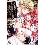 モブ推しJKの悪役令嬢異世界転生 ～悲惨～(viviON THOTH PILLOW) [コミック]