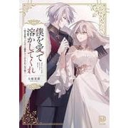 僕を愛で溶かしてくれ ～即日求婚!? でもずっと溺愛してくれますか？皇子様～(viviON THOTH PILLOW) [コミック]