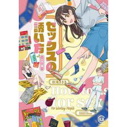 セックスの誘い方 ～社会人編～(viviON THOTH COMICS) [コミック]