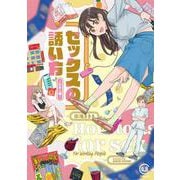 セックスの誘い方 ～社会人編～(viviON THOTH COMICS) [コミック]