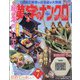 漢字のナンクロプレゼント 2023年 07月号 [雑誌]