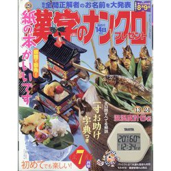 漢字のナンクロプレゼント 2023年 07月号 [雑誌]