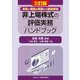 非上場株式の評価実務ハンドブック―実務と理論の両面から徹底解説 3訂版 [単行本]