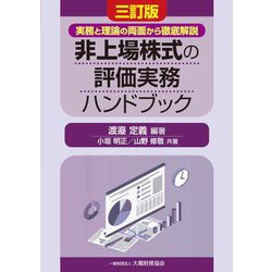 非上場株式の評価実務ハンドブック―実務と理論の両面から徹底解説 3訂版 [単行本]