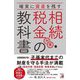 確実に資産を残す相続・税金対策の教科書 [単行本]