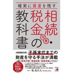 確実に資産を残す相続・税金対策の教科書 [単行本]
