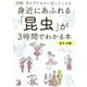図解身近にあふれる「昆虫」が3時間でわかる本―思わずだれかに話したくなる [単行本]