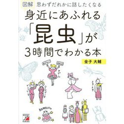 図解身近にあふれる「昆虫」が3時間でわかる本―思わずだれかに話したくなる [単行本]