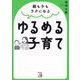 親も子もラクになるゆるめる子育て [単行本]