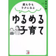 親も子もラクになるゆるめる子育て [単行本]