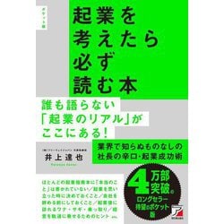 ポケット版 起業を考えたら必ず読む本 [単行本]